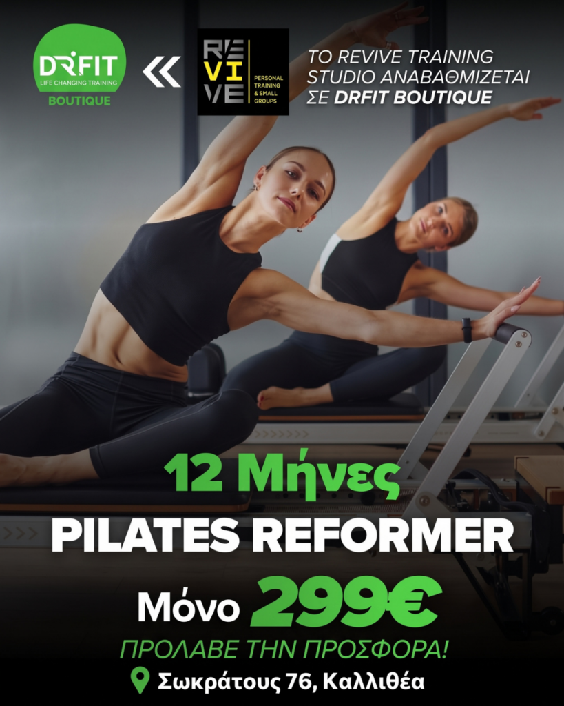 PILATES REFORMER 1 ΧΡΟΝΟΣ OFFER - DrFit Boutique Καλλιθέα
