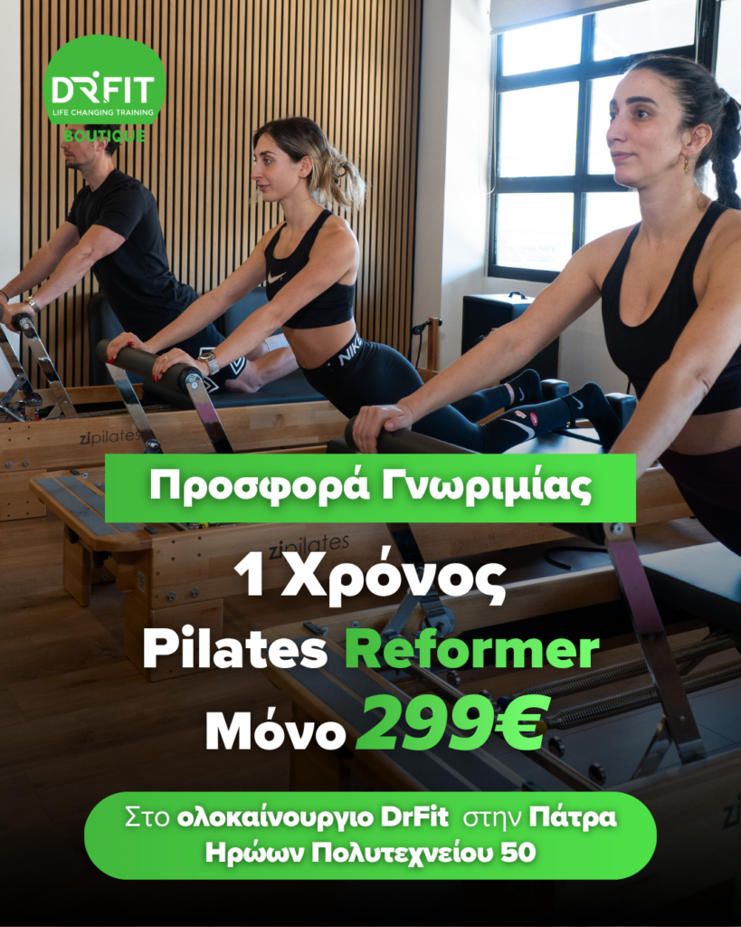 PILATES REFORMER Offer - DrFit Boutique Πάτρα